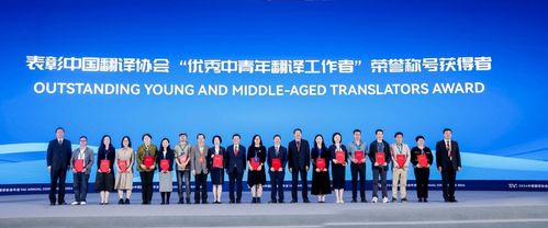 中國翻譯協會舉行 翻譯文化終身成就獎 資深翻譯家 優秀中青年翻譯工作者 翻譯中國外籍翻譯家 表彰活動