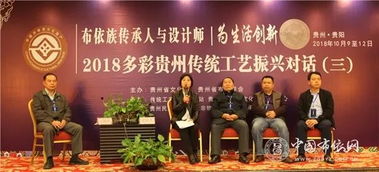 2018多彩貴州傳統(tǒng)工藝 布依族傳承人與設(shè)計師為生活創(chuàng)新 振興對話活動成功舉辦