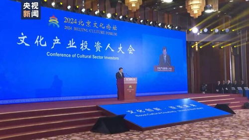 搭建溝通服務平臺 北京文化論壇舉辦文化產業投資人大會