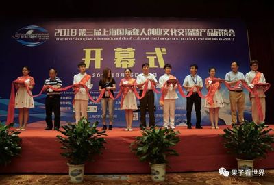 【聾人采訪】2018第三屆(上海)聾人創(chuàng)業(yè)產(chǎn)品展銷會(huì)圓滿成功!期待下屆再見