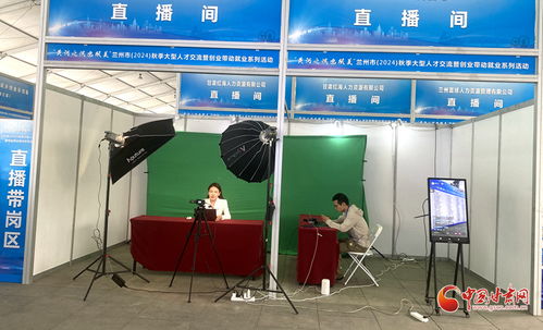 提供崗位1.16萬個(gè) 蘭州秋季大型人才交流暨創(chuàng)業(yè)帶動(dòng)就業(yè)系列活動(dòng)舉辦