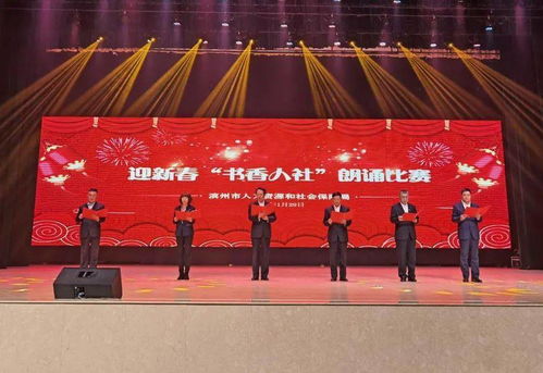 文化強(qiáng)筋骨 書香潤心靈 市人社局組織開展迎新春 書香人社 朗誦比賽